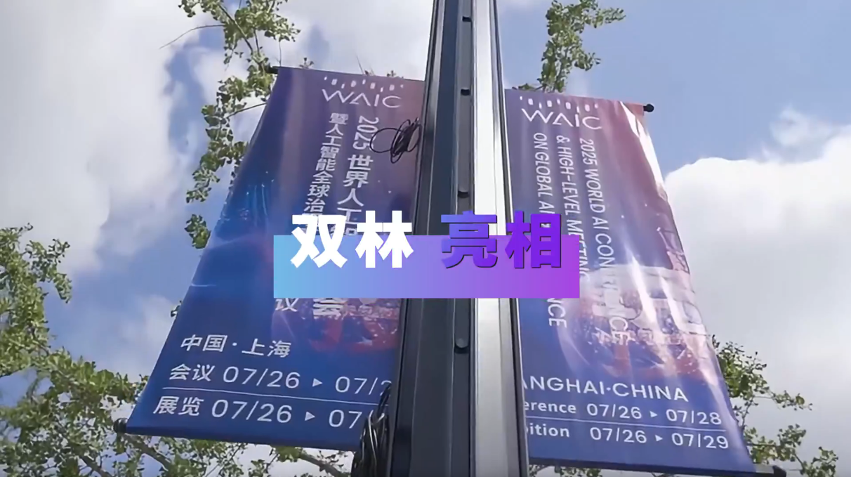 让体育从心开始亮相2025世界人工智能大会